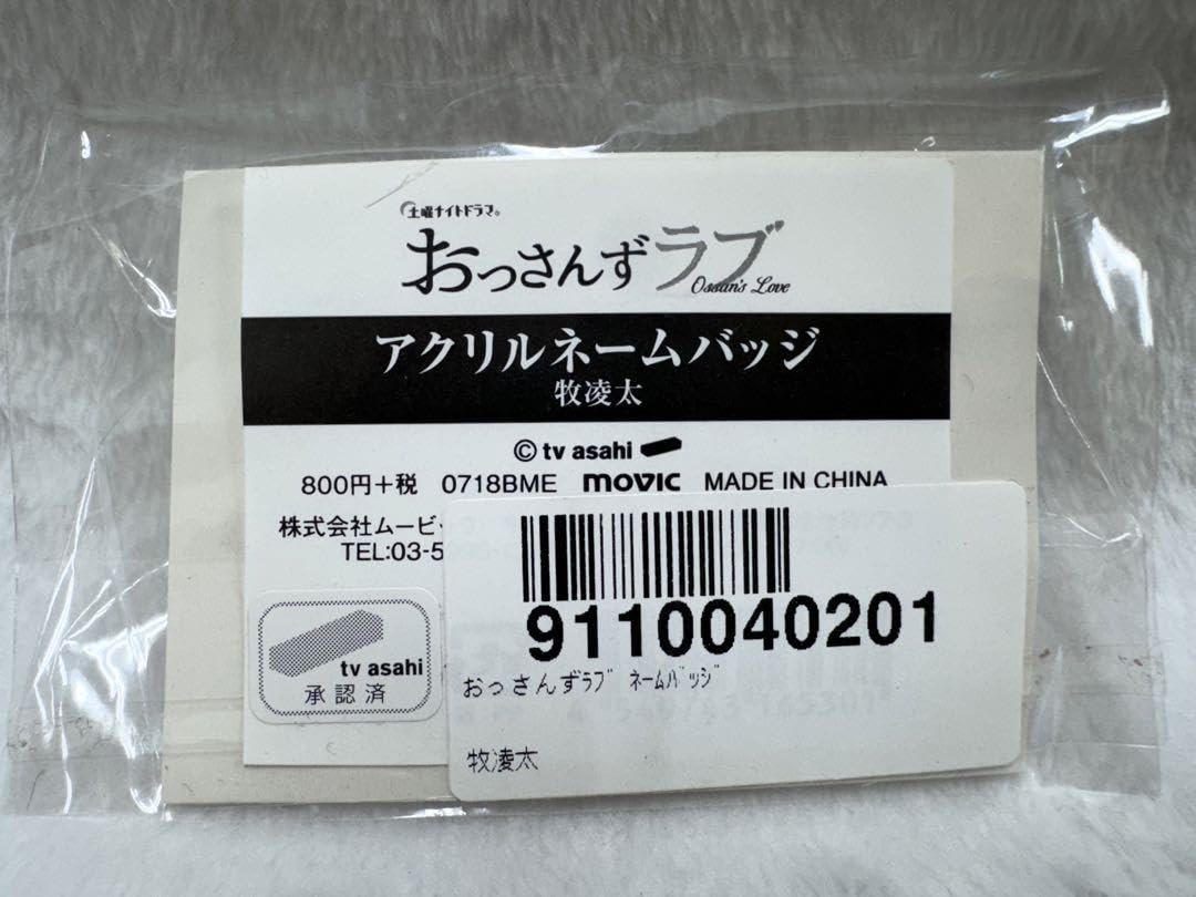 おっさんずラブ アクリルネームバッジ 牧 春田